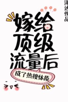 Sau Khi Gả Cho Lưu Lượng Đỉnh Cấp Trở Thành Thể Chất Hot Search