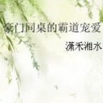 [Đam Mỹ] Được Thiếu Gia Ngồi Cùng Bàn Bá Đạo Sủng Ái