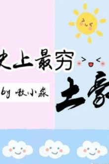 Sử Thượng Nghèo Nhất Thổ Hào