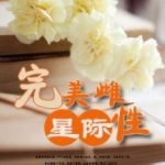 [Đam][ Tinh Tế ] Hoàn Mỹ Giống Cái – Ám Dạ Công Chủ