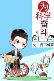 Phấn Đấu Vì Khoa Học