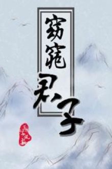 Quân Tử Yểu Điệu