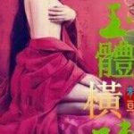 Mau Xuyên Chi Ngọc Thể Hoành Trần (Cao H)