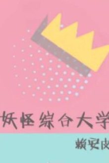 Đại Học Tổng Hợp Yêu Quái