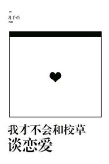 Ta Mới Sẽ Không Cùng Giáo Thảo Yêu Đương