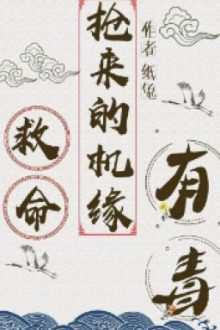 Cứu Mạng, Cơ Duyên Cướp Được Có Độc