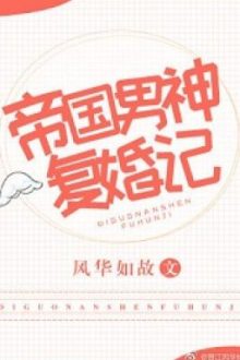 Đế Quốc Nam Thần Phục Hôn Ký