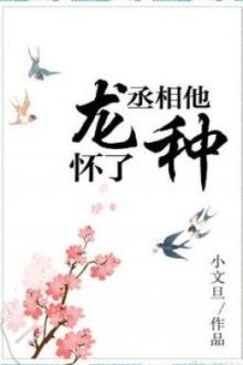 Thừa Tướng Hắn Mang Thai Long Chủng