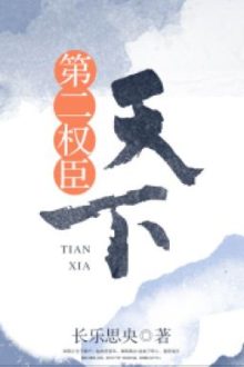 Quyền Thần Đệ Nhị Thiên Hạ