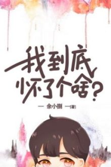 Ta Đến Cùng Mang Thai Cái Gì? [ Tinh Tế ]