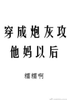 Sau Khi Xuyên Thành Pháo Hôi Công Mẹ Hắn