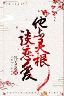 Hắn Cùng Linh Căn Yêu Đương