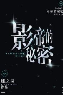 Ảnh Đế Bí Mật