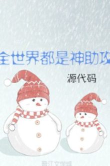 Toàn Thế Giới Đều Là Thần Trợ Công