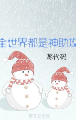 Toàn Thế Giới Đều Là Thần Trợ Công