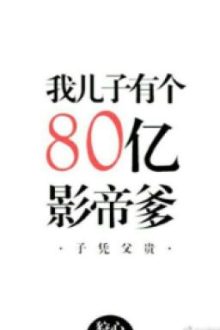 Con Trai Của Ta Có Cha Ảnh Đế Tám Tỷ