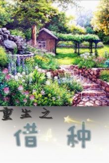 [Liên Tái] Trọng Sinh Chi Tá Chủng – Ngũ Hành Bát Quái