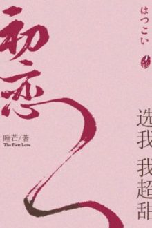 Mối Tình Đầu Chọn Ta Ta Siêu Ngọt