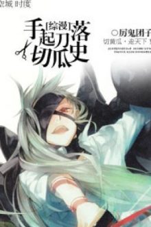 [ Tống Mạn ] Thủ Khởi Đao Lạc Thiết Qua Sử