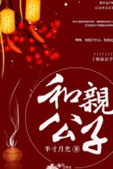 Công Tử Hòa Thân