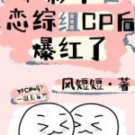 [Đam Mỹ/Hoàn]Cùng Ảnh Đế Ở Luyến Tổng Tổ Cp Sau Bạo Hồng – Phong Đoản Đoản