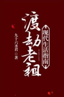 Hướng Dẫn Cuộc Sống Hiện Đại Của Lão Tổ Độ Kiếp