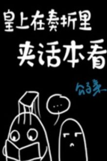 Hoàng Thượng Đọc Thoại Bản Kẹp Trong Tấu Chương