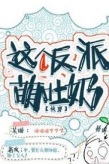 Này Nhân Vật Phản Diện Manh Ọc Sữa [ Xuyên Nhanh ]