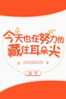 Hôm Nay Cũng Đang Cố Gắng Giấu Ở Thính Tai