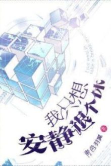 Ta Chỉ Muốn Yên Tĩnh Về Cái Hưu