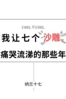 Những Năm Ta Làm Bảy Cái Ngốc Điểu Khóc Ròng Ròng Kia