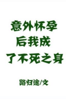 Sau Khi Mang Thai Ngoài Ý Muốn, Ta Thành Thân Bất Tử