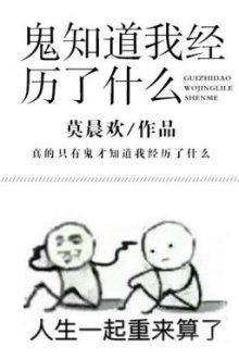 Quỷ Biết Ta Đã Trải Qua Cái Gì – Mạc Thần Hoan