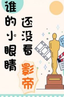 Đôi Mắt Nhỏ Của Ai Còn Không Nhìn Ảnh Đế