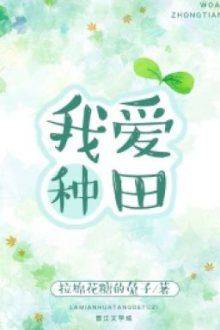 Ta Yêu Làm Ruộng