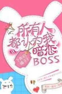 Tất Cả Mọi Người Cho Rằng Ta Thầm Mến Boss