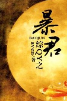 Tổng Quỳnh Dao Chi Bạo Quân