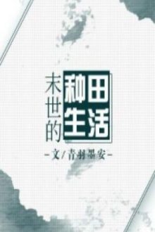 Cuộc Sống Làm Ruộng Mạt Thế