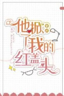 Hắn Vén Khăn Voan Đỏ Của Ta