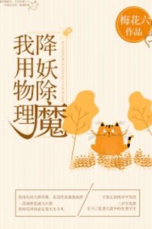 Ta Dùng Vật Lý Hàng Yêu Trừ Ma