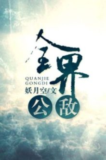 Toàn Giới Công Địch