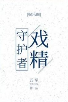 Hí Tinh Thủ Hộ Giả