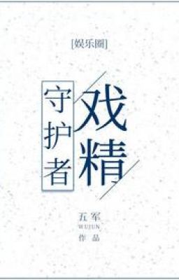 Hí Tinh Thủ Hộ Giả