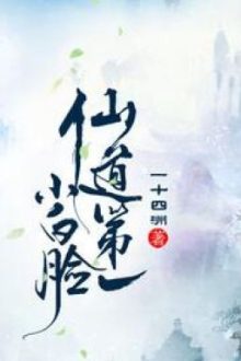 Tiểu Bạch Kiểm Đệ Nhất Tiên Đạo