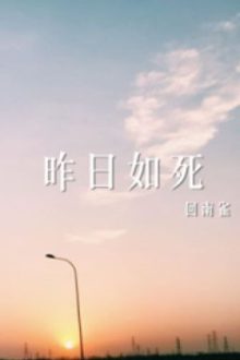 Hôm Qua Như Chết