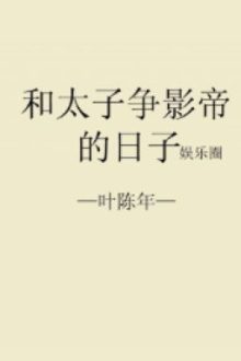Tháng Ngày Cùng Thái Tử Tranh Ảnh Đế
