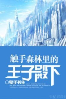 Xúc Thủ Sâm Lâm Lý Đích Vương Tử Điện Hạ – Quỷ Thủ Thư Sinh