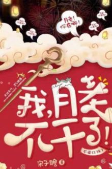 Ta, Nguyệt Lão, Không Làm!