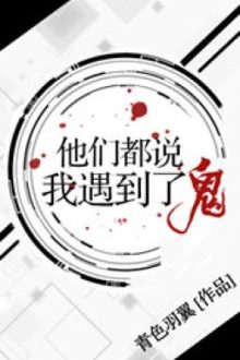 Bọn Hắn Đều Nói Ta Gặp Quỷ