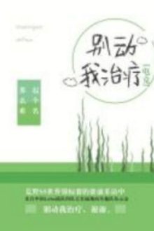 Đừng Nhúc Nhích Ta Trị Liệu [ Điện Cạnh ]